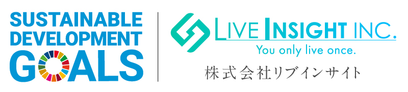 大阪の採用コンサル会社「株式会社リブインサイト」は持続可能な開発目標（SDGs）を支援しています。