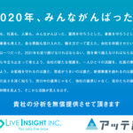 2020年、みんながんばった。