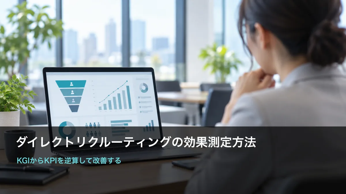 採用担当者がダイレクトリクルーティングの効果測定を行う分析画面