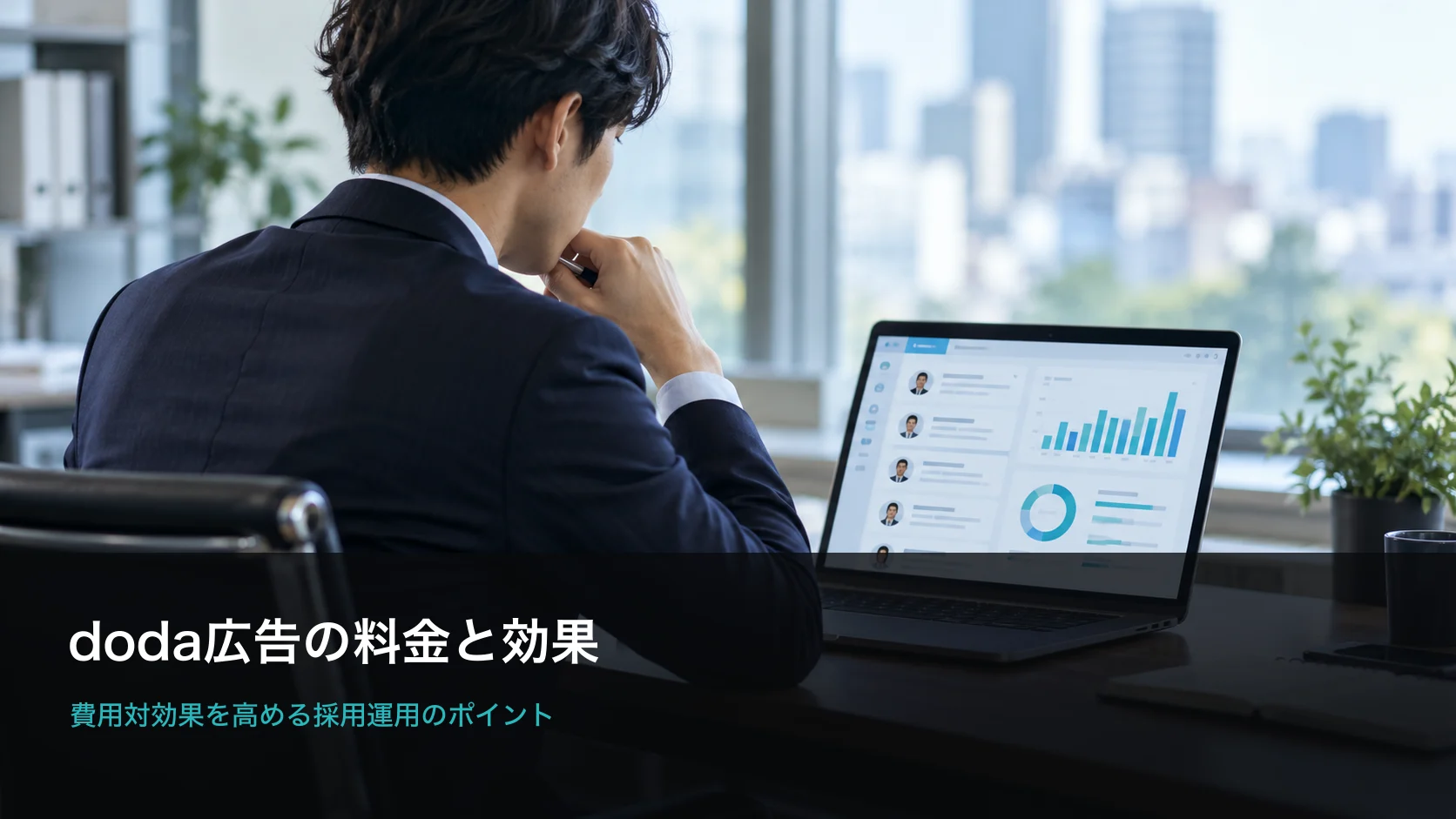 doda広告の料金と効果を確認する採用担当者のイメージ