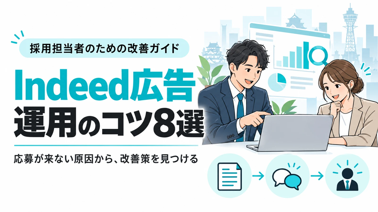 Indeed広告の運用のコツ8選を、採用担当者向けに解説する記事のアイキャッチ