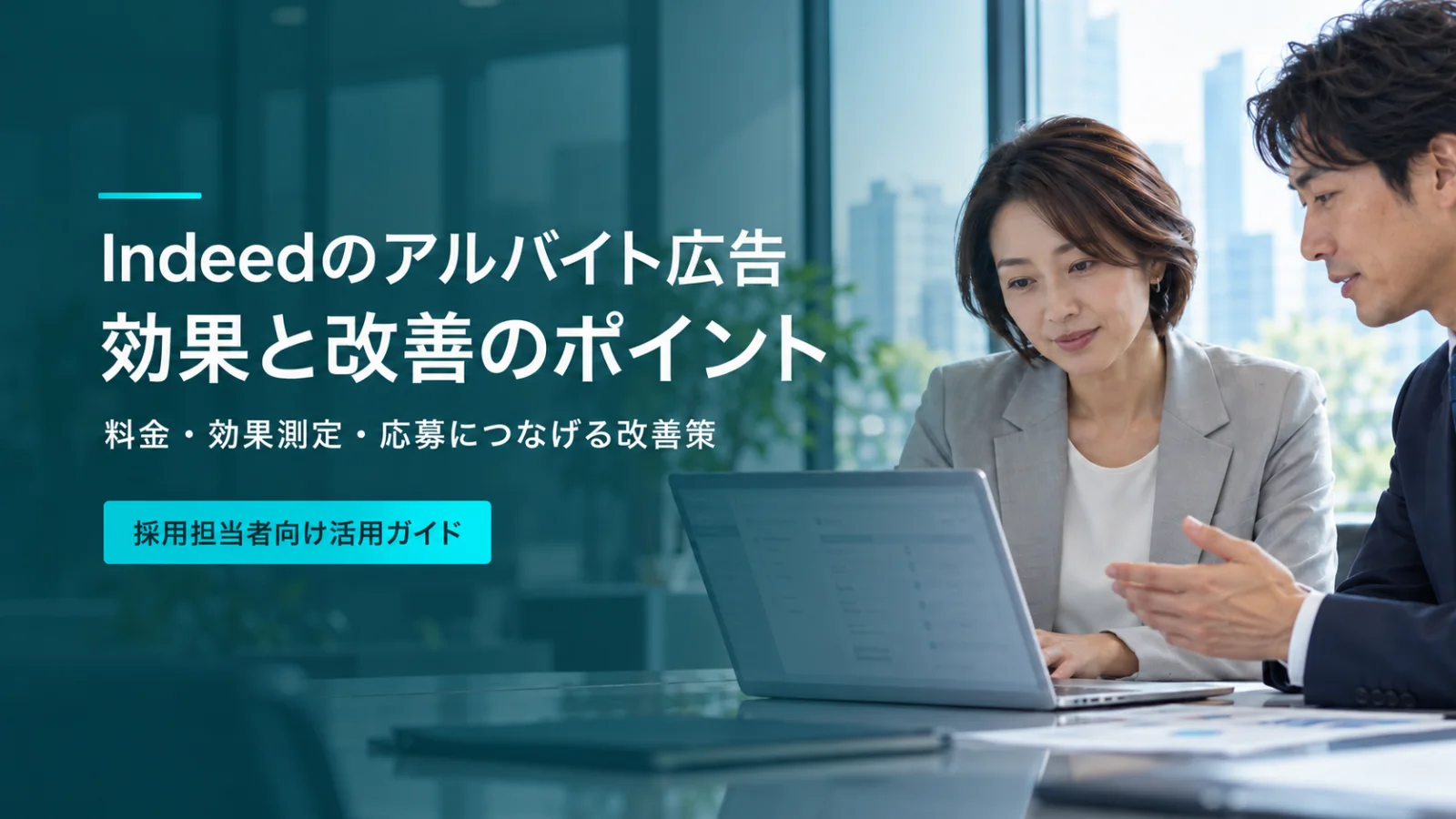 Indeedのアルバイト広告の効果と改善のポイントを解説する記事のアイキャッチ